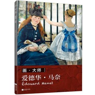 可方便临摹 书 32幅原版 活页装 原版 爱德华 西方绘画大师作品集 画大师 欧美艺术大师手绘作品集书籍 马奈 裱 珍贵插画集