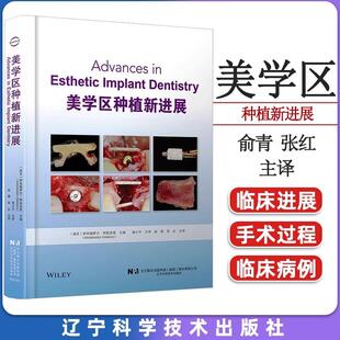 【书】美学区种植新进展 阿布德萨兰阿斯克雷 主编 俞青 张红 主译 即刻种植唇侧骨板缺损修复的新理念 辽宁科学技术出版社