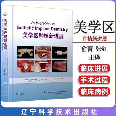【书】美学区种植新进展 阿布德萨兰阿斯克雷 主编 俞青 张红 主译 即刻种植唇侧骨板缺损修复的新理念 辽宁科学技术出版社