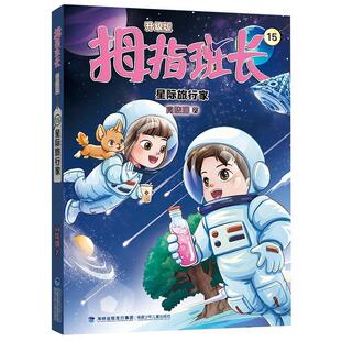 雅 福建少年儿童出版 拇指班长15星际旅行家 9787539585352 社7 升级版