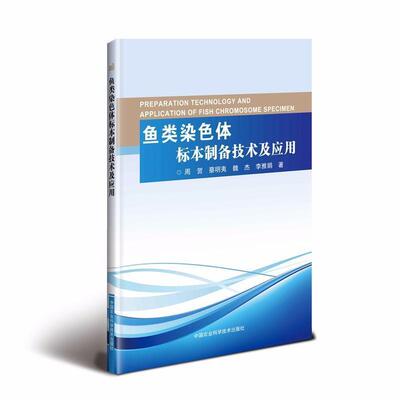 【文】 鱼类染色体标本制备技术及应用 9787511635556