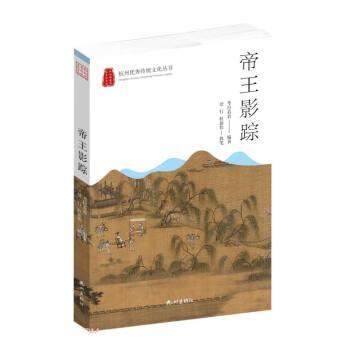 【文】 杭州传统文化丛书：帝王影踪 9787556516827 杭州出版社