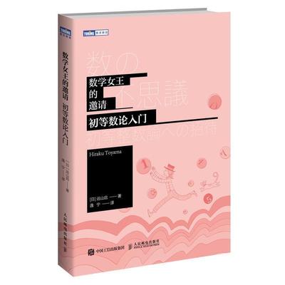 【蜀】 数学女王的邀请：初等数论入门 9787115530981 人民邮电出版社6