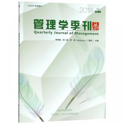 【文】 管理学季刊.2018.03 9787509660409 经济管理出版社12