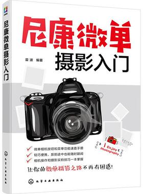 【文】 尼康微单摄影入门 9787122459428 化学工业出版社