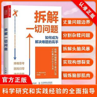 5种思维 成功励志书 拆解一切问题 ****现实问题 降维思考 随书附赠拆解思维导图 横田尚哉著 高手 如何成为解决难题 书