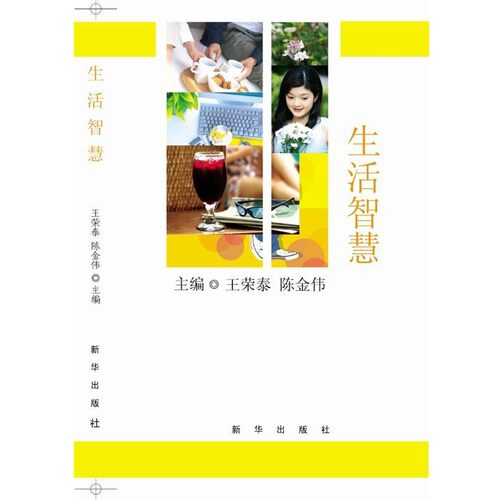 【文】 生活智慧 9787516618608 新华出版社
