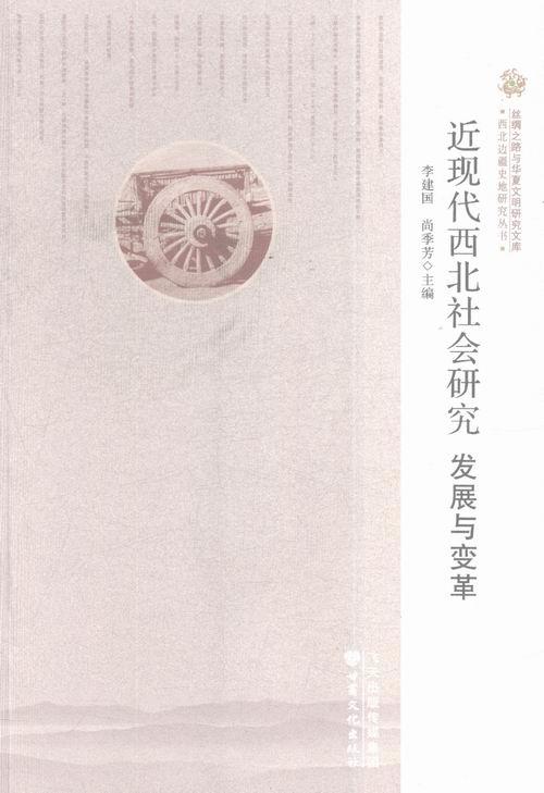 【文】 近现代西北社会研究：发展与变革 9787549009671 甘肃文化出版社1