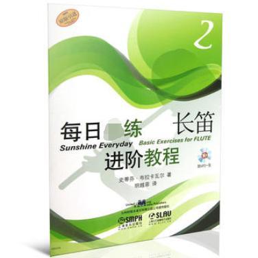 每日进阶教程 长笛（2）附MP3*张 长笛练习曲 器乐演奏 艺术音乐书籍 西洋乐器 长笛每天练习指导书 上海音乐出版社