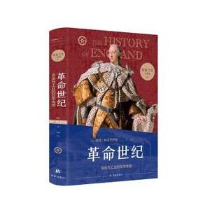 百年传奇 英格兰史六部曲：IV革命世纪.自由与工业 精装 9787544791694 社3 译林出版 雅