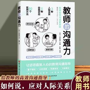 【书】教师的沟通力 语言力 三好真史 多维度的教师人际互动指南 80个方法解读与学生 同事 家长的沟通北京科学技术书籍