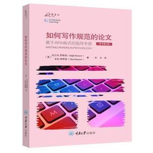 文 重庆大学出版 如何写作规范 9787568919357 社 论文：原书第9版