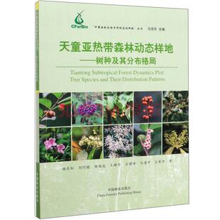 天童亚热带森林动态样地树种及其分布格局