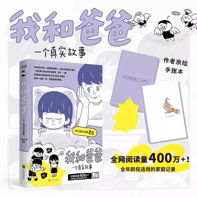 【书】我和爸爸 一个真实故事 misaki636/著绘全网阅读量400万全年龄段适用的家庭记录 漫画书籍