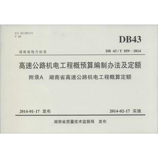 【文】 高速公路机电工程概预算编制办法及定额·附录A 9787114112324 人民交通出版社