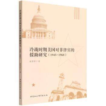 【文】 冷战时期美国对菲律宾的援助研究：1945-1968 9787520398671 中国社会科学出版社