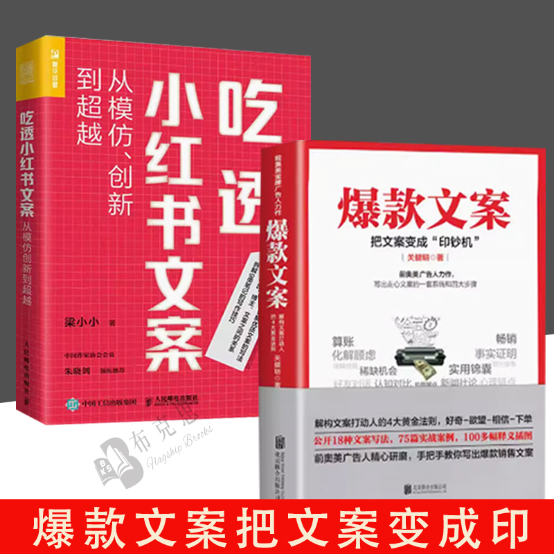 【书】全2册爆款文案+吃透小红书文案从模仿、创新到超越带你轻松写出爆款文