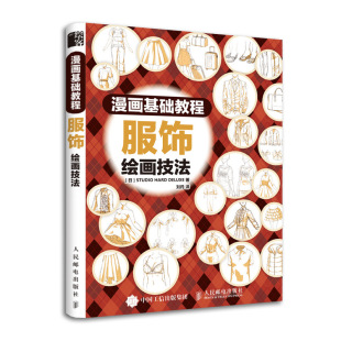 服饰绘画技法 漫画基础教程 动漫绘技巧新手入门 漫画人物西装 游戏原画插画动画制作CG设计书籍 校服裙子绘画细节要点 书