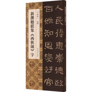 【书】新撰楹联集《西狭颂》字9787540161767 郭振一撰河南美术出版社书籍