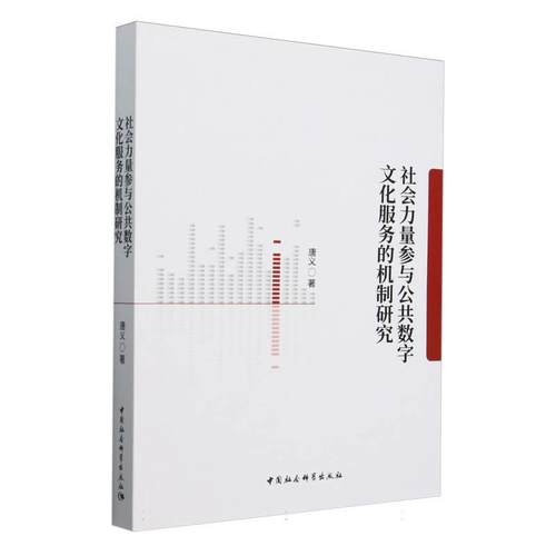 【文】 社会力量参与公共数字文化服务的机制研究 9787522739021 中国社会科学出版社