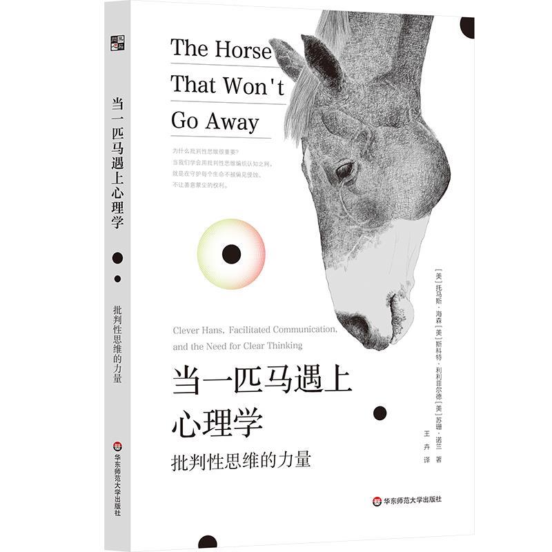 【雅】 当一匹马遇上心理学：批判性思维的力量 9787576053685 华东师范大学出版社7