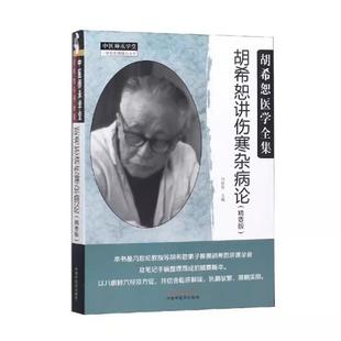 精要版 胡希恕讲伤寒杂病论 ·中医师承学堂 中医 社书籍 中国中医药出版 书