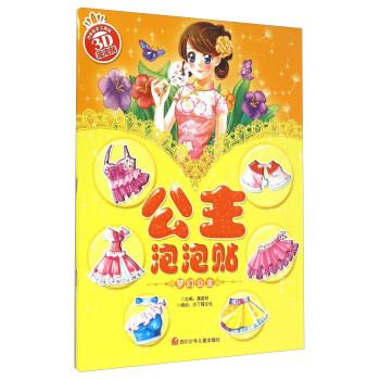【文】 公主泡泡贴:梦幻公主 9787536569270 四川少年儿童出版社8