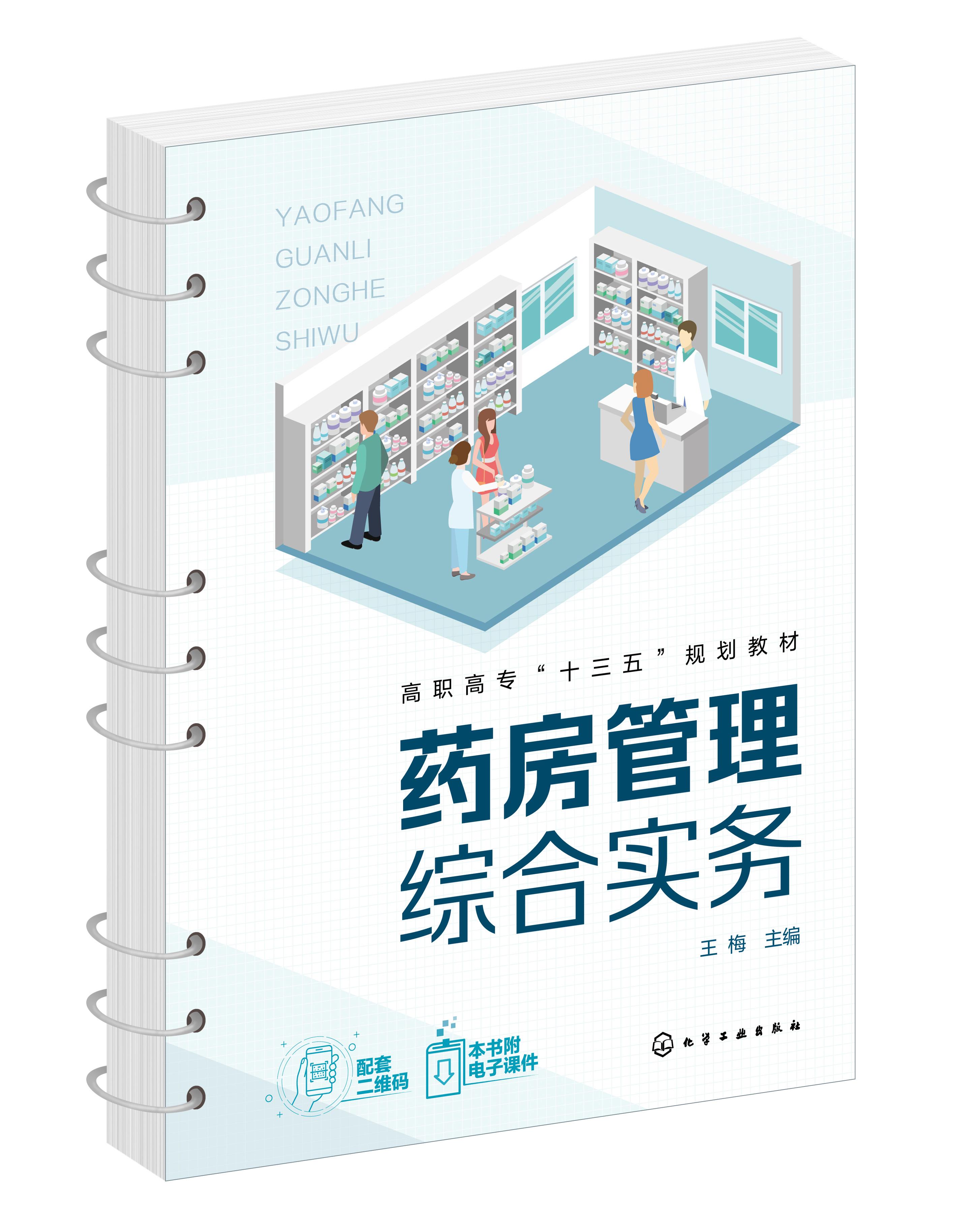 正版 药房管理综合实务 **梅 医院药房工作实务 药品经营与管理医药营销药学服务医药物流专业教材应用书籍 药店经营管理应用书籍