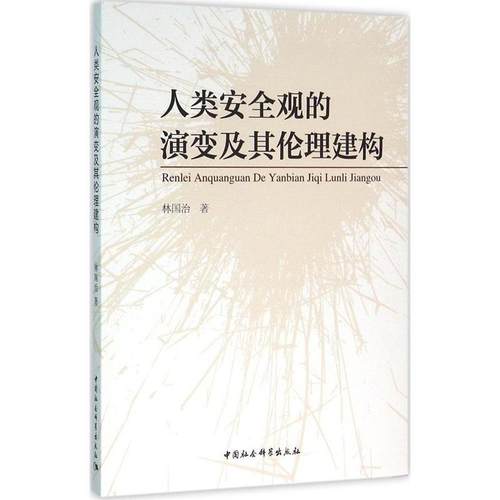 【文】 人类安全观的演变及其伦理建构 9787516170397 中国社会科学出版社