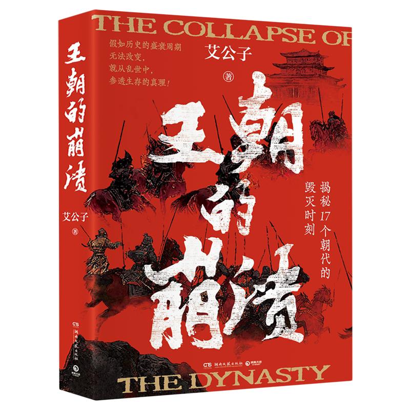 王朝的崩溃 艾公子 历史头部自媒体——艾公子（“最爱历史”团队）全新力作！ 未知死，焉知生？揭秘17个朝代的毁灭时刻！书籍