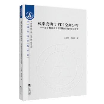 【文】 税率变动与FDI空间分布:基于我国企业所得税的实证研究 9787521820867 经济科学出版社4