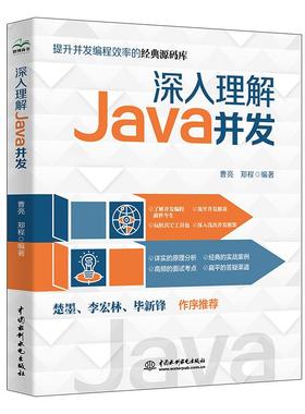 【书】深入理解Java并发 曹亮 郑程 编 计算机编程语言开发技术专业书籍 中国水利水电出版 9787522612669书籍