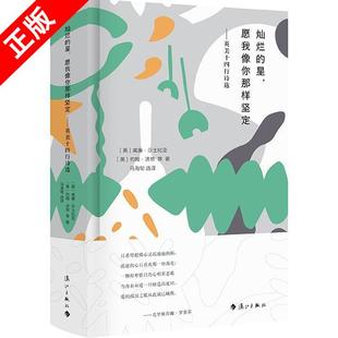 马海甸译外 漓江 星 英 威廉·莎士比亚 精装 灿烂 愿我像你那样坚定——英美十四行诗选 文学书 正版 英约翰·济慈等著 书籍
