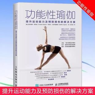 提升运动能力及预防损伤 功能性瑜伽 解决方案 拉伸运动训练学 运动解剖学宝典训练运动康复书籍 健身教练书籍 书