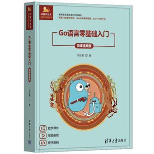 清华大学出版 9787302684183 Go语言零基础入门：微课视频版 社 文