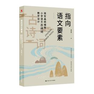 【书】指向语文要素蒋军晶统编版小学语文古诗词教学设计手把手教你写作书语文教师教学指导书语文教学参考书籍