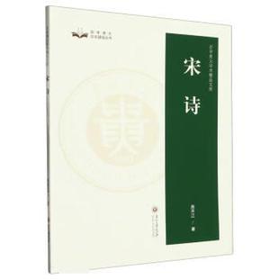 贵州大学出版 9787569106466 百年贵大文化建设丛书：宋诗 社8 文