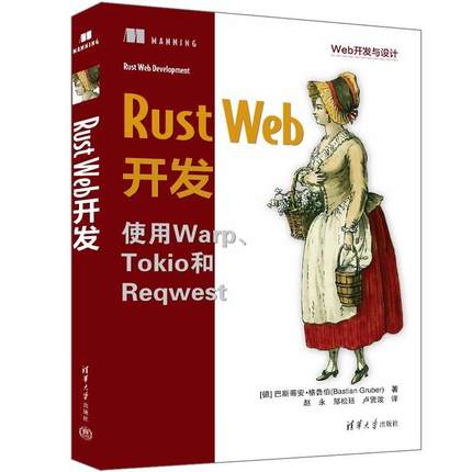【文】 Rust Web开发 9787302658238 清华大学出版社