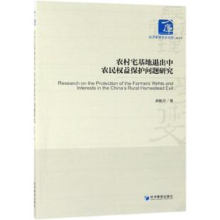 经济管理出版 9787509664988 农村宅基地退出中农民权益保护问题研究 社4 文
