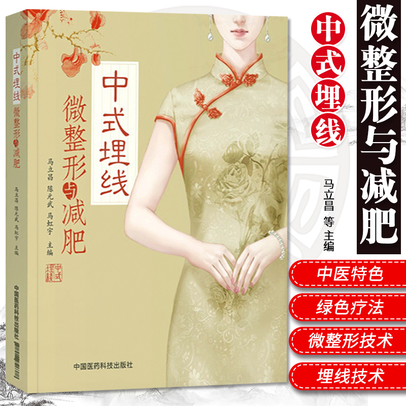 D 中式埋线微整形与减肥新型 中国式针灸穴位埋药线疗法微整形医学美容减肥瘦身抗衰技术中医 调理面部美容针灸书瘦身教程穴位书籍