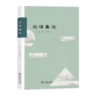 书 中国哲学社科 论语集注 编 图书籍 郭万金