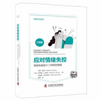 【文】应对情绪失控：情绪急救的十二种即时策略 9787504689535中国科学技术出版社1