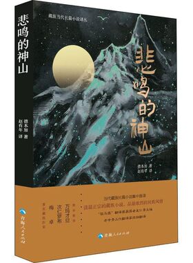 【文】 藏族当代长篇小说译丛：悲鸣的神山 9787225059235 青海人民出版社