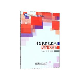 文 北京理工大学出版 高职高专 9787568274913 社 计算机信息技术项目化教程