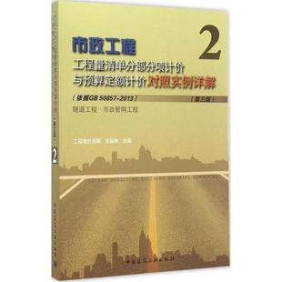 依据 隧道工程 文 市政管网工程 2013 市政工程工程量清单分部分项计价与预算定额计价对照实例详解 50857
