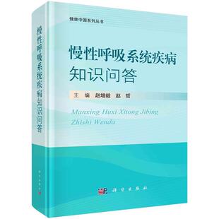 【文】 (精装)健康中国系列丛书:慢性呼吸系统疾病知识问答 9787030781390 科学出版社