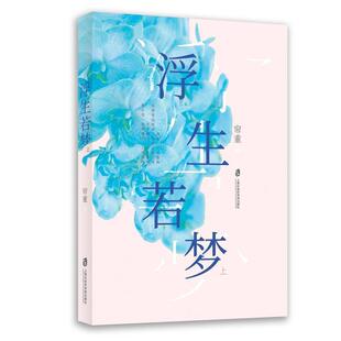 文 上海社会科学院出版 浮生若梦 9787552026610 社3 全两册