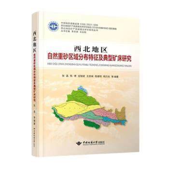 【文】 西北地区自然重砂区域分布特征及典型矿床研究 9787562549192 中国地质大学出版社
