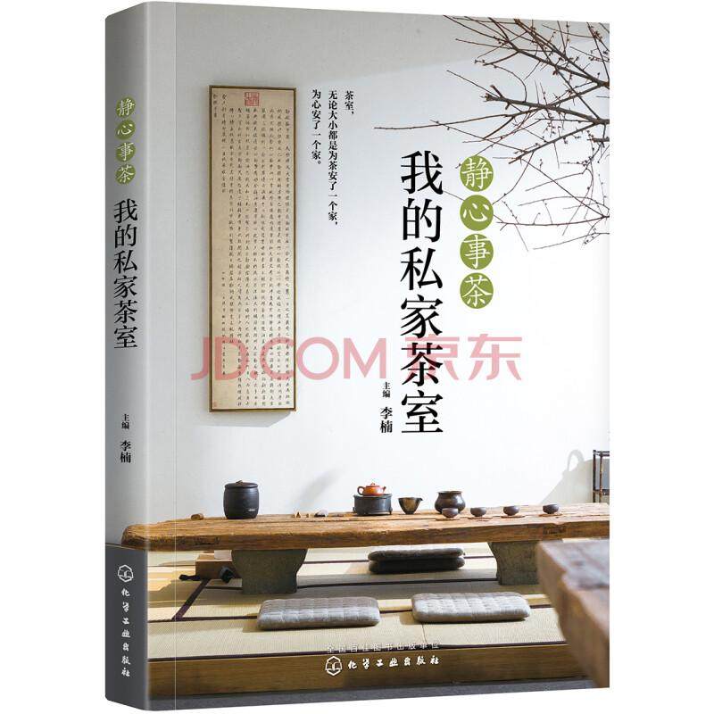 静心事茶 我的私家茶室 喝茶茶席茶道茶艺品茶鉴茶入门茶书 茶书籍大全知识茶文化茶艺茶道入门 识茶泡茶饮茶 茶艺书籍茶经茶道 书,书籍/杂志/报纸,茶类书籍,淘宝优惠券,粉丝福利购,淘宝优惠卷
