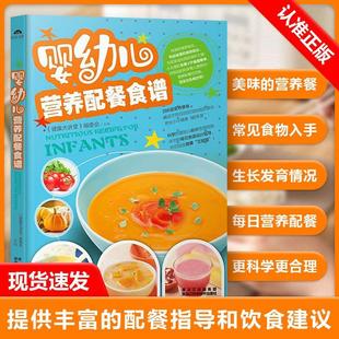 【现货正品】婴幼儿营养配餐食谱 婴幼儿辅食配餐食谱喂养攻略辅食 0-3岁婴幼儿辅食3-6岁儿童营养补钙锌铁长高食谱常见病饮食调理